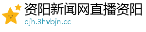 资阳新闻网直播资阳